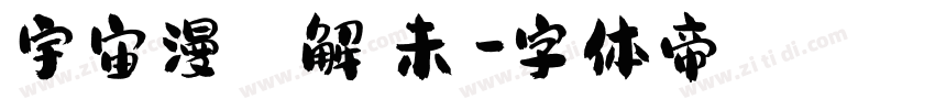 宇宙漫遊 解鎖未來字体转换
